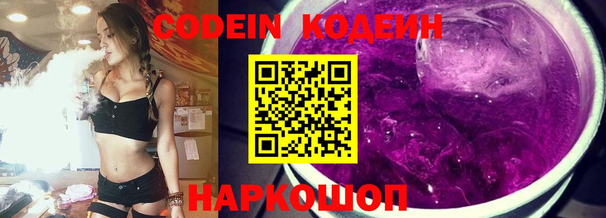 Елизово  Кодеин напиток Lean (лин)  Вход с VPN  Кодеин Purple Drank 